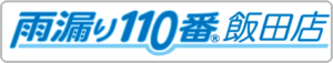 雨漏り110番飯田店　ロゴ